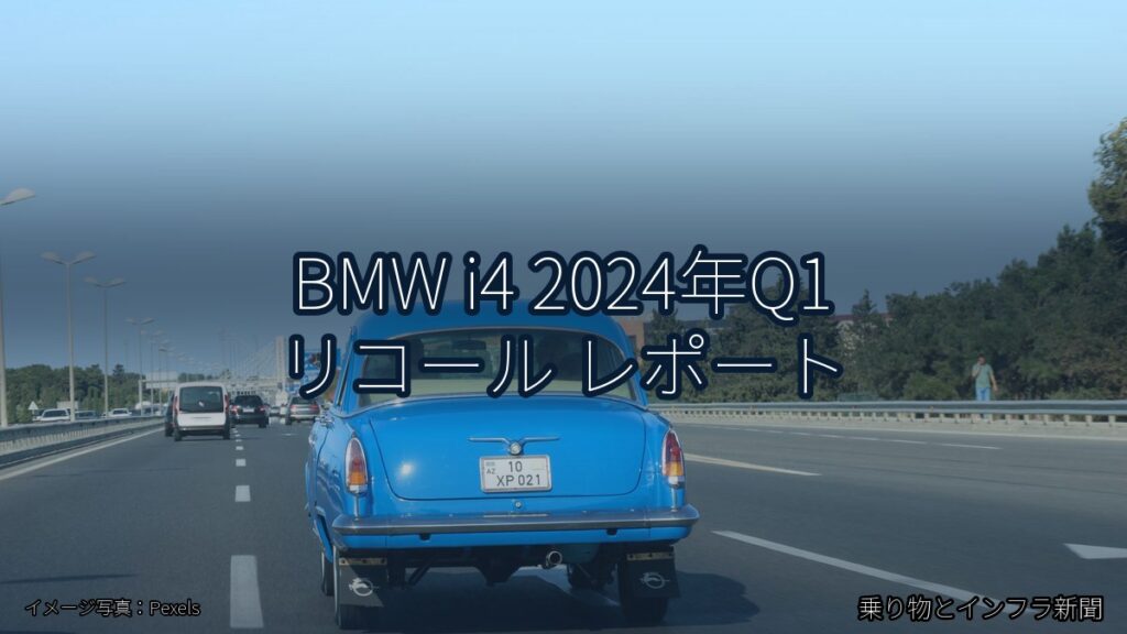 BMW i4 2024年Q1 リコール レポート（乗り物とインフラ新聞）