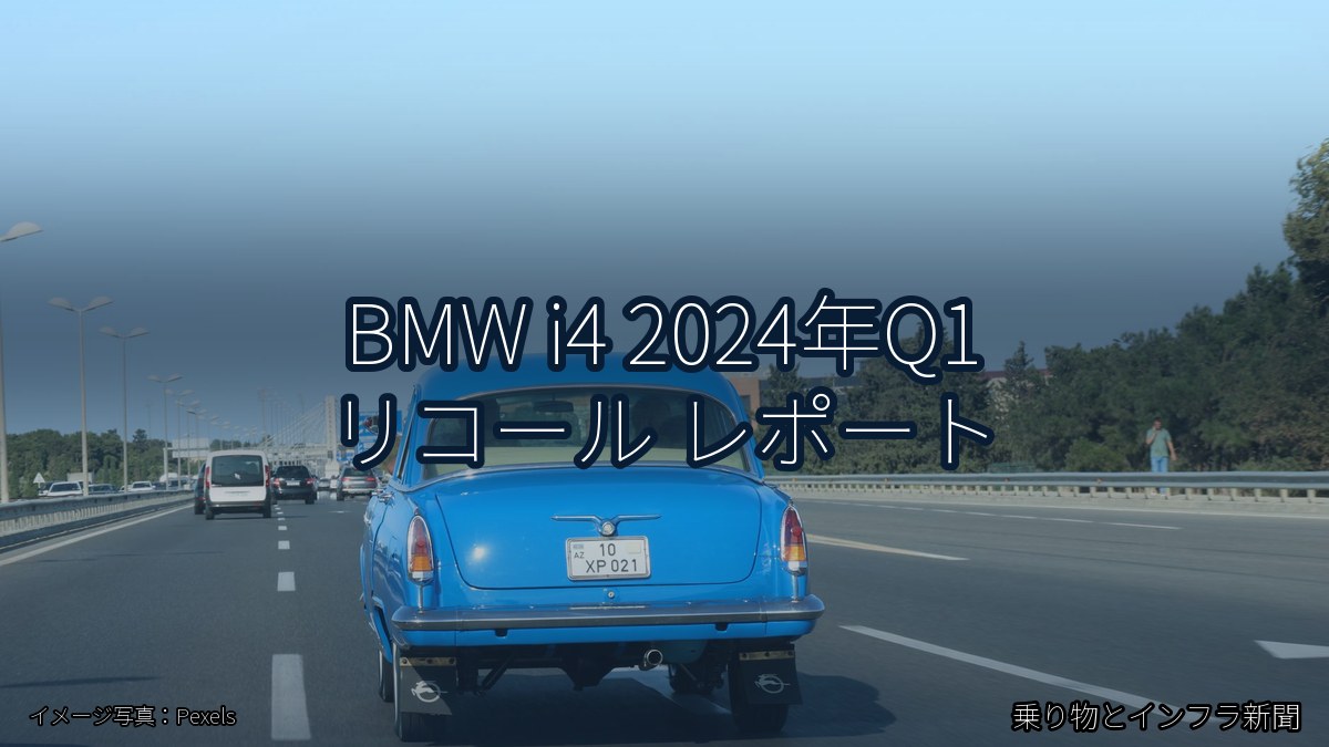BMW i4 2024年Q1 リコール レポート（乗り物とインフラ新聞）