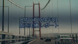 BMW i4 2024年Q1 販売実績 レポート（乗り物とインフラ新聞）