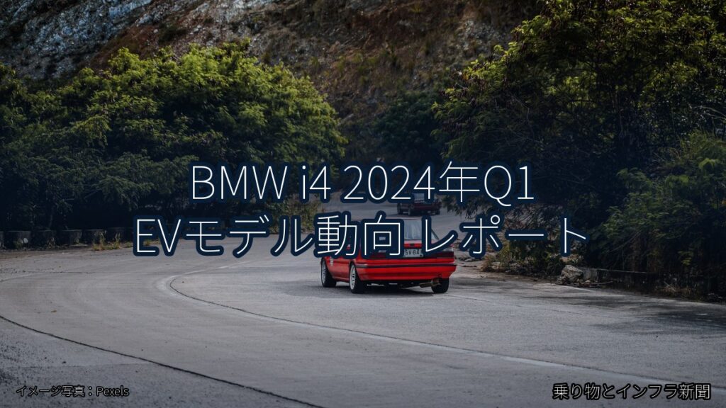 BMW i4 2024年Q1 EVモデル動向 レポート（乗り物とインフラ新聞）