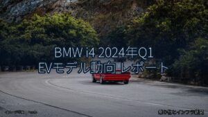 BMW i4 2024年Q1 EVモデル動向 レポート（乗り物とインフラ新聞）