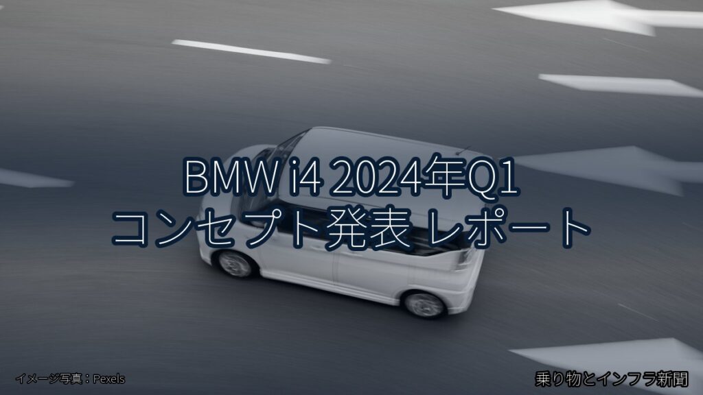 BMW i4 2024年Q1 コンセプト発表 レポート（乗り物とインフラ新聞）