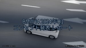 BMW i4 2024年Q1 コンセプト発表 レポート（乗り物とインフラ新聞）