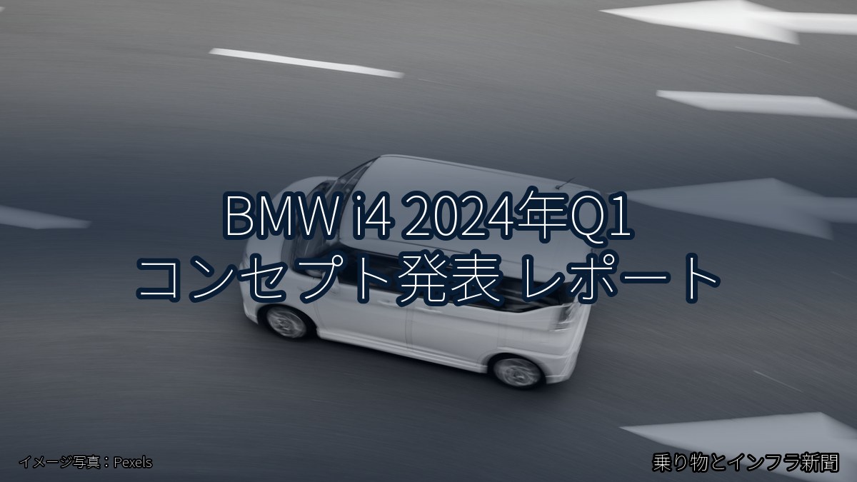 BMW i4 2024年Q1 コンセプト発表 レポート（乗り物とインフラ新聞）