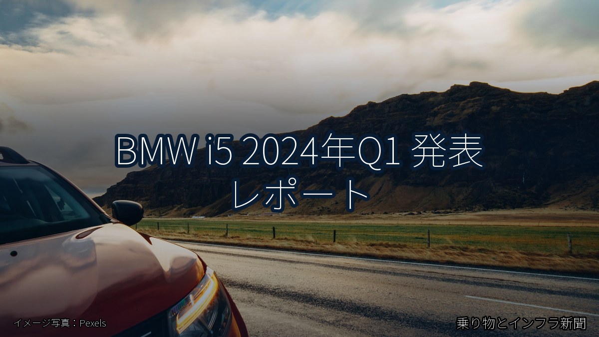 BMW i5 2024年Q1 発表 レポート（乗り物とインフラ新聞）