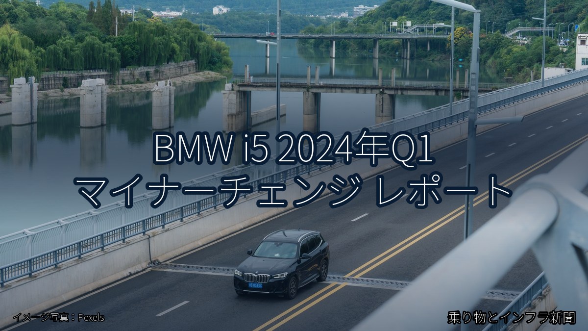 BMW i5 2024年Q1 マイナーチェンジ レポート(乗り物とインフラ新聞)
