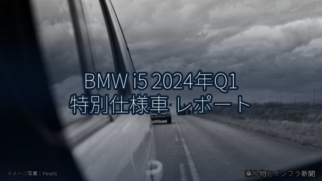 BMW i5 2024年Q1 特別仕様車 レポート（乗り物とインフラ新聞）