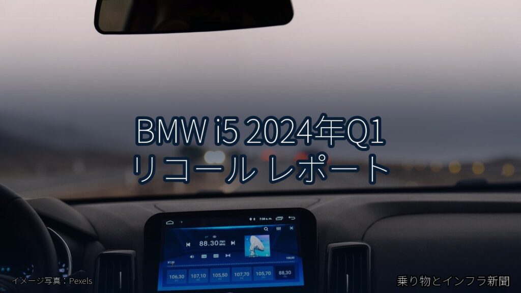 BMW i5 2024年Q1 リコール レポート（乗り物とインフラ新聞）