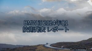 BMW i5 2024年Q1 技術発表 レポート（乗り物とインフラ新聞）