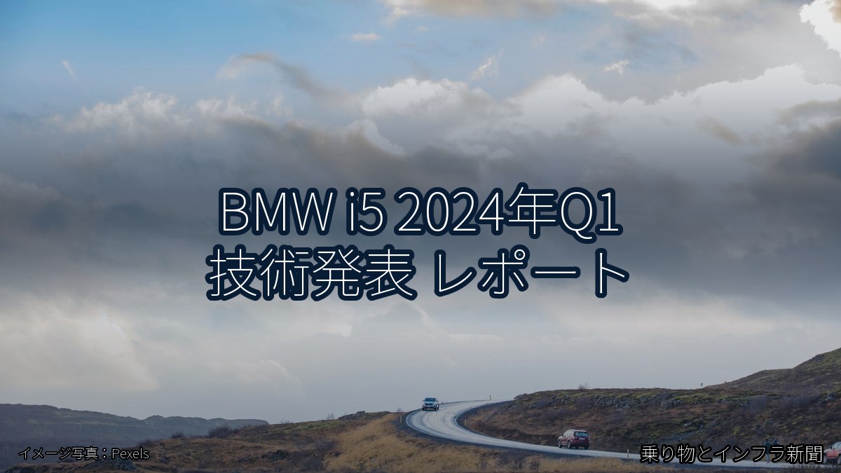 BMW i5 2024年Q1 技術発表 レポート（乗り物とインフラ新聞）