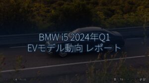 BMW i5 2024年Q1 EVモデル動向 レポート（乗り物とインフラ新聞）