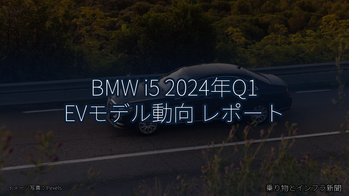 BMW i5 2024年Q1 EVモデル動向 レポート（乗り物とインフラ新聞）