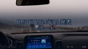 BMW i7 2024年Q1 発表 レポート（乗り物とインフラ新聞）