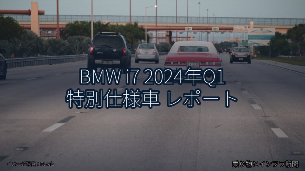 BMW i7 2024年Q1 特別仕様車 レポート（乗り物とインフラ新聞）