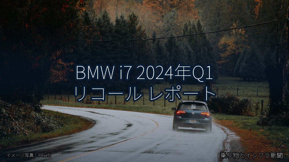 BMW i7 2024年Q1 リコール レポート(乗り物とインフラ新聞)