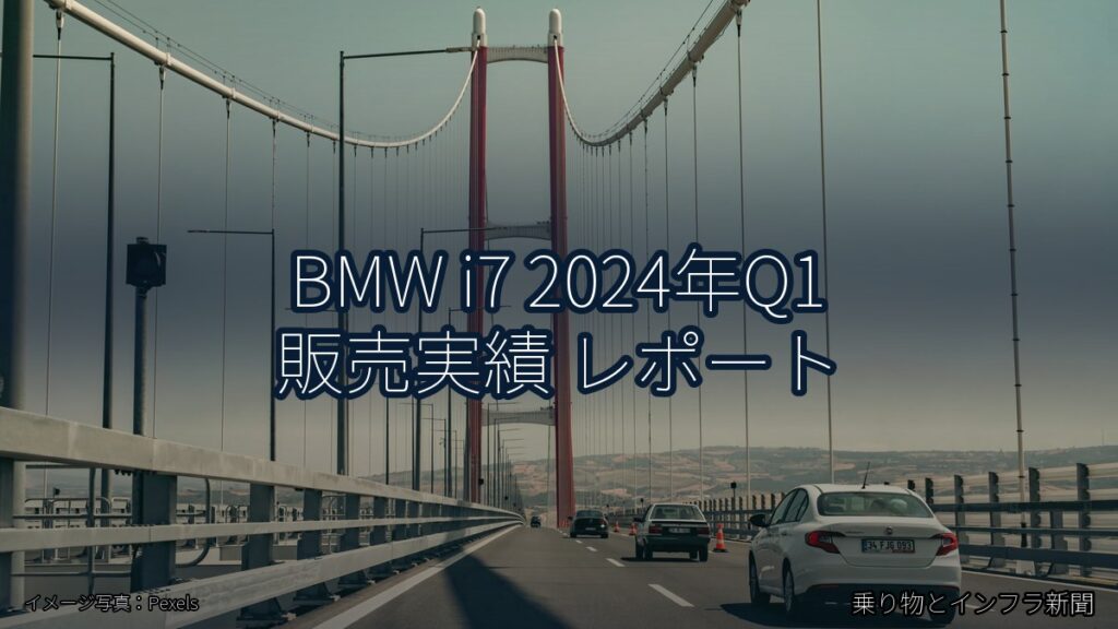 BMW i7 2024年Q1 販売実績 レポート（乗り物とインフラ新聞）