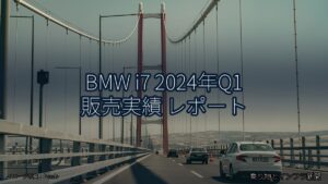 BMW i7 2024年Q1 販売実績 レポート（乗り物とインフラ新聞）