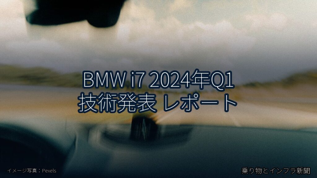 BMW i7 2024年Q1 技術発表 レポート（乗り物とインフラ新聞）