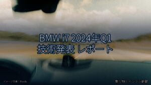 BMW i7 2024年Q1 技術発表 レポート（乗り物とインフラ新聞）