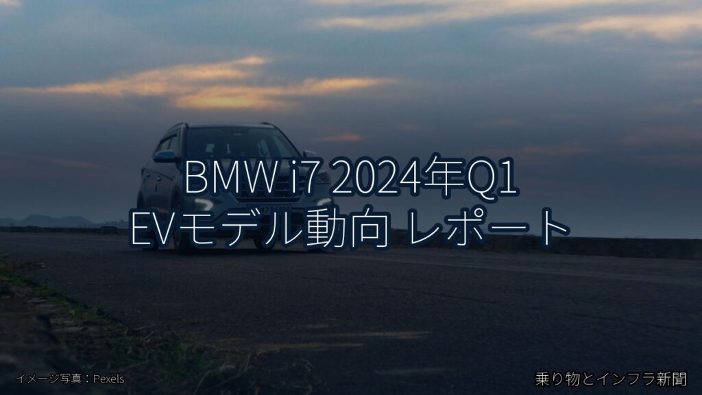 BMW i7 2024年Q1 EVモデル動向 レポート（乗り物とインフラ新聞）