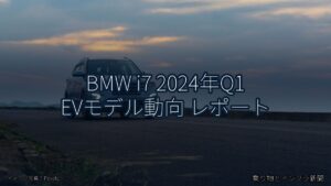 BMW i7 2024年Q1 EVモデル動向 レポート（乗り物とインフラ新聞）