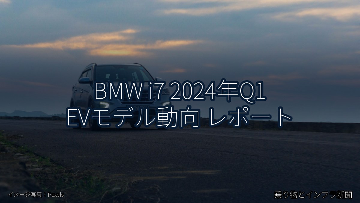 BMW i7 2024年Q1 EVモデル動向 レポート（乗り物とインフラ新聞）