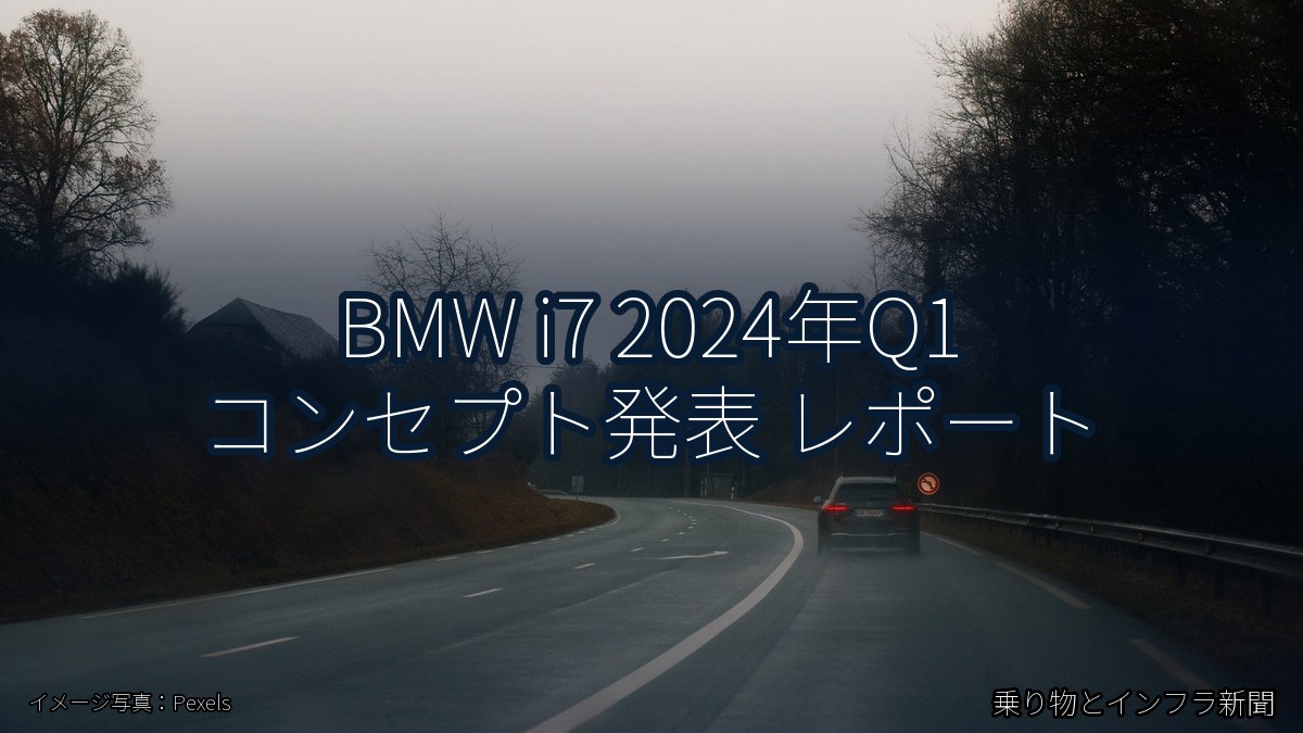 BMW i7 2024年Q1 コンセプト発表 レポート(乗り物とインフラ新聞)