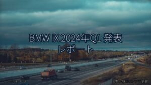 BMW iX 2024年Q1 発表 レポート（乗り物とインフラ新聞）