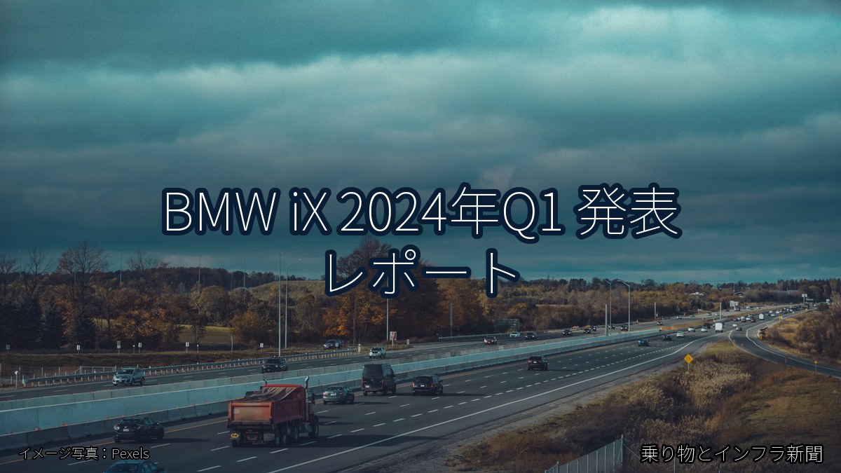 BMW iX 2024年Q1 発表 レポート(乗り物とインフラ新聞)