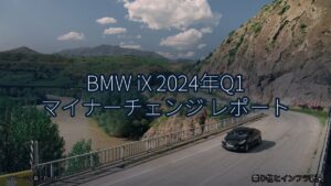 BMW iX 2024年Q1 マイナーチェンジ レポート（乗り物とインフラ新聞）