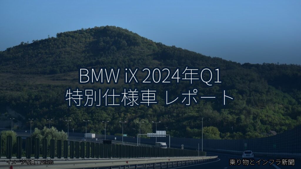 BMW iX 2024年Q1 特別仕様車 レポート（乗り物とインフラ新聞）