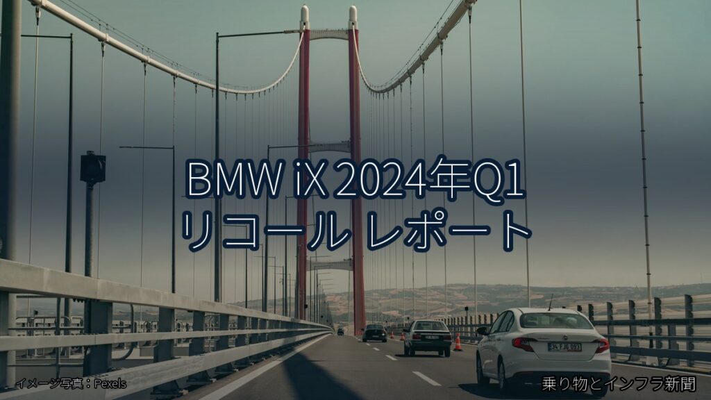 BMW iX 2024年Q1 リコール レポート（乗り物とインフラ新聞）