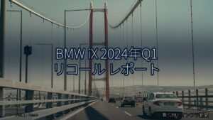 BMW iX 2024年Q1 リコール レポート（乗り物とインフラ新聞）