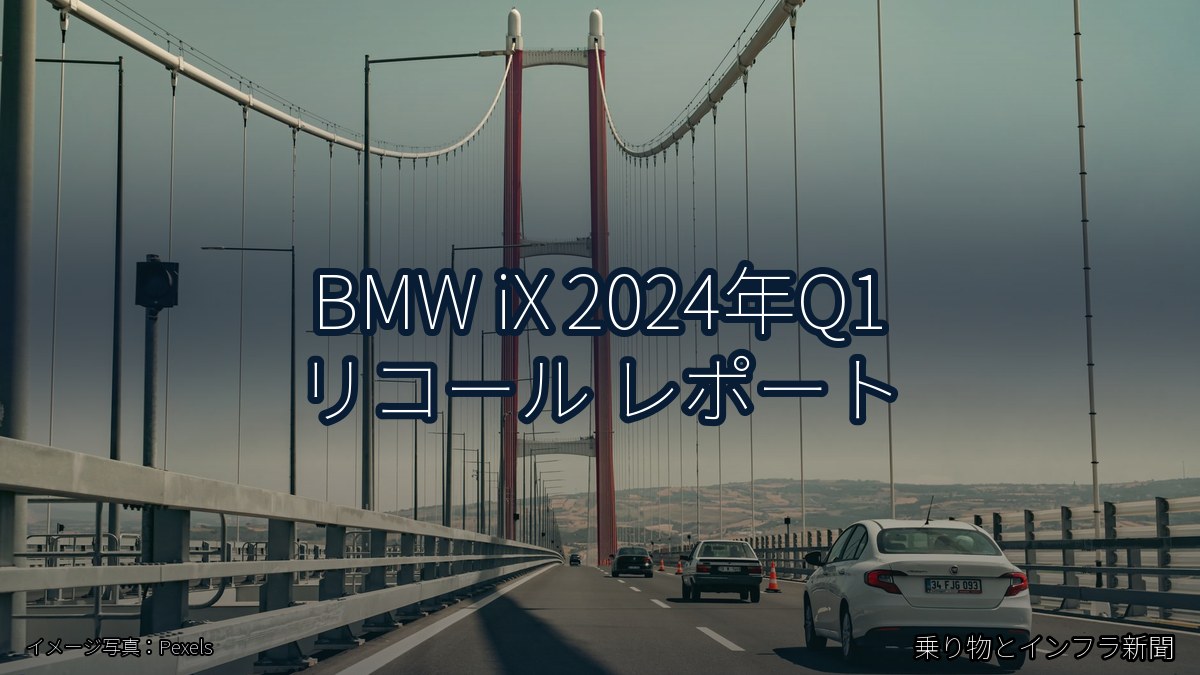 BMW iX 2024年Q1 リコール レポート(乗り物とインフラ新聞)