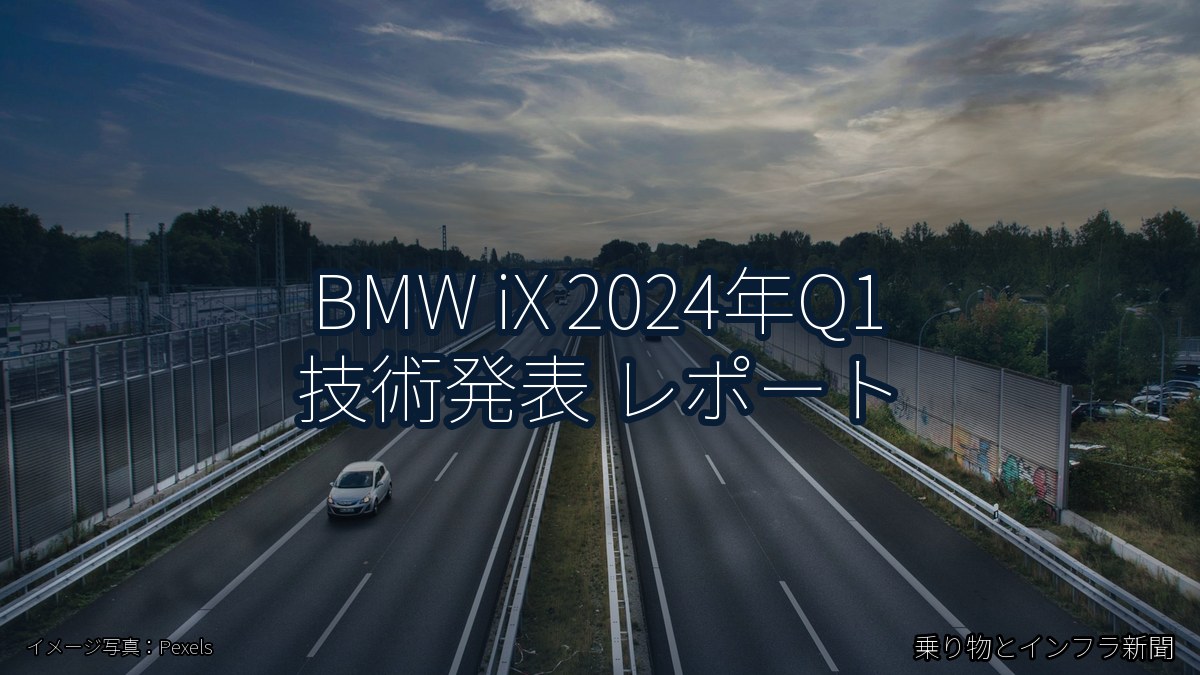 BMW iX 2024年Q1 技術発表 レポート（乗り物とインフラ新聞）