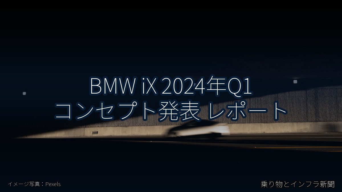 BMW iX 2024年Q1 コンセプト発表 レポート(乗り物とインフラ新聞)