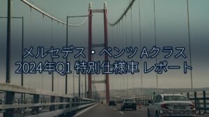 メルセデス・ベンツ Aクラス 2024年Q1 特別仕様車 レポート（乗り物とインフラ新聞）