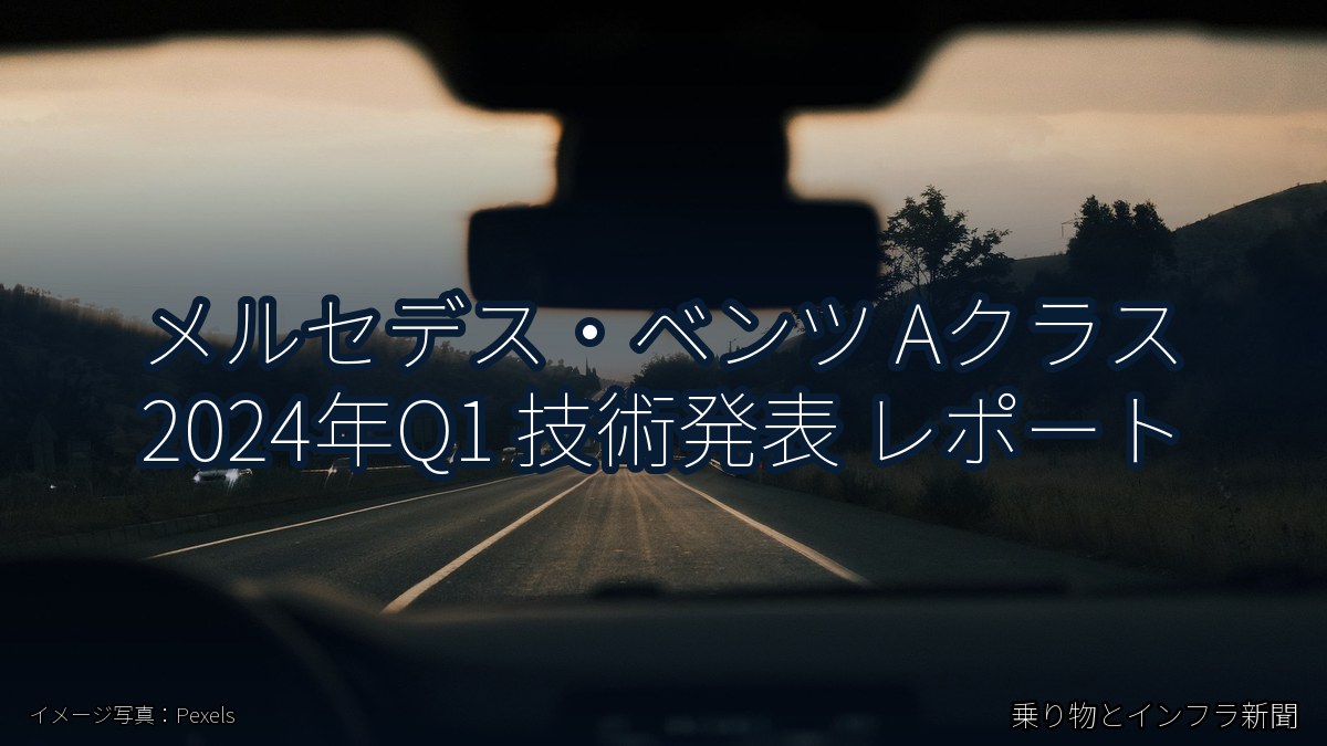 メルセデス・ベンツ Aクラス 2024年Q1 技術発表 レポート（乗り物とインフラ新聞）
