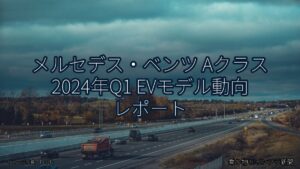 メルセデス・ベンツ Aクラス 2024年Q1 EVモデル動向 レポート（乗り物とインフラ新聞）