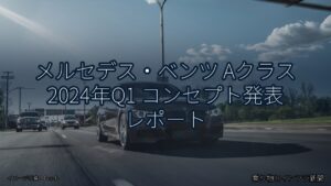 メルセデス・ベンツ Aクラス 2024年Q1 コンセプト発表 レポート（乗り物とインフラ新聞）