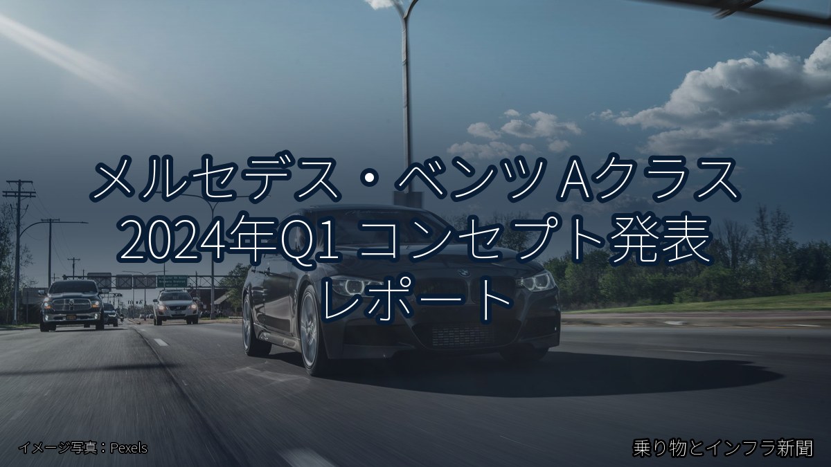メルセデス・ベンツ Aクラス 2024年Q1 コンセプト発表 レポート(乗り物とインフラ新聞)