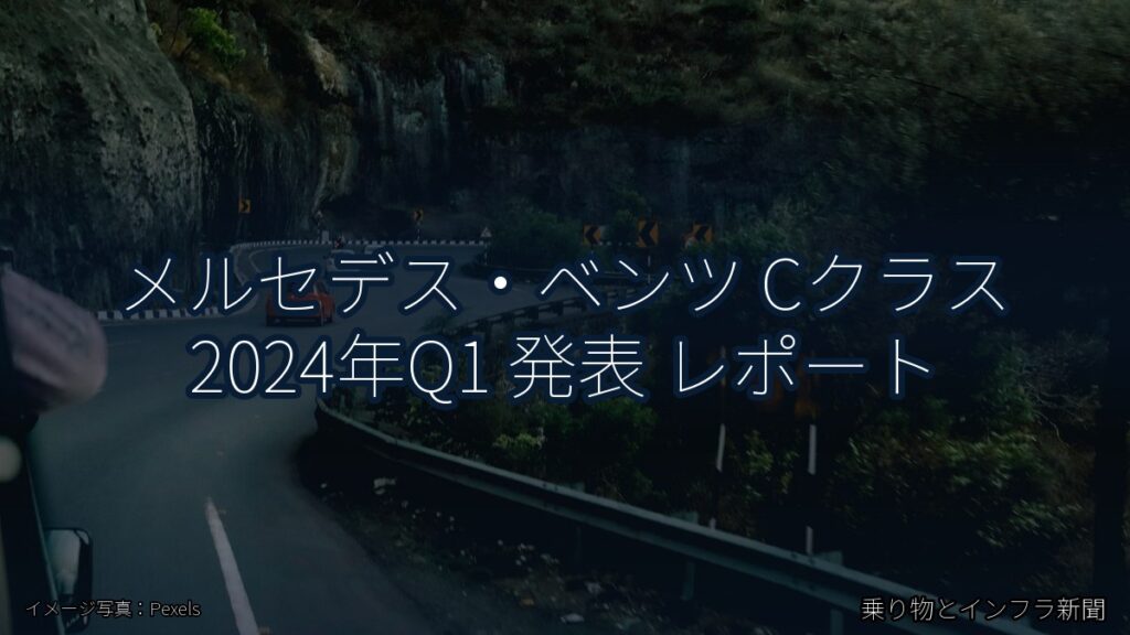 メルセデス・ベンツ Cクラス 2024年Q1 発表 レポート（乗り物とインフラ新聞）