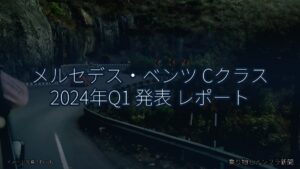 メルセデス・ベンツ Cクラス 2024年Q1 発表 レポート（乗り物とインフラ新聞）
