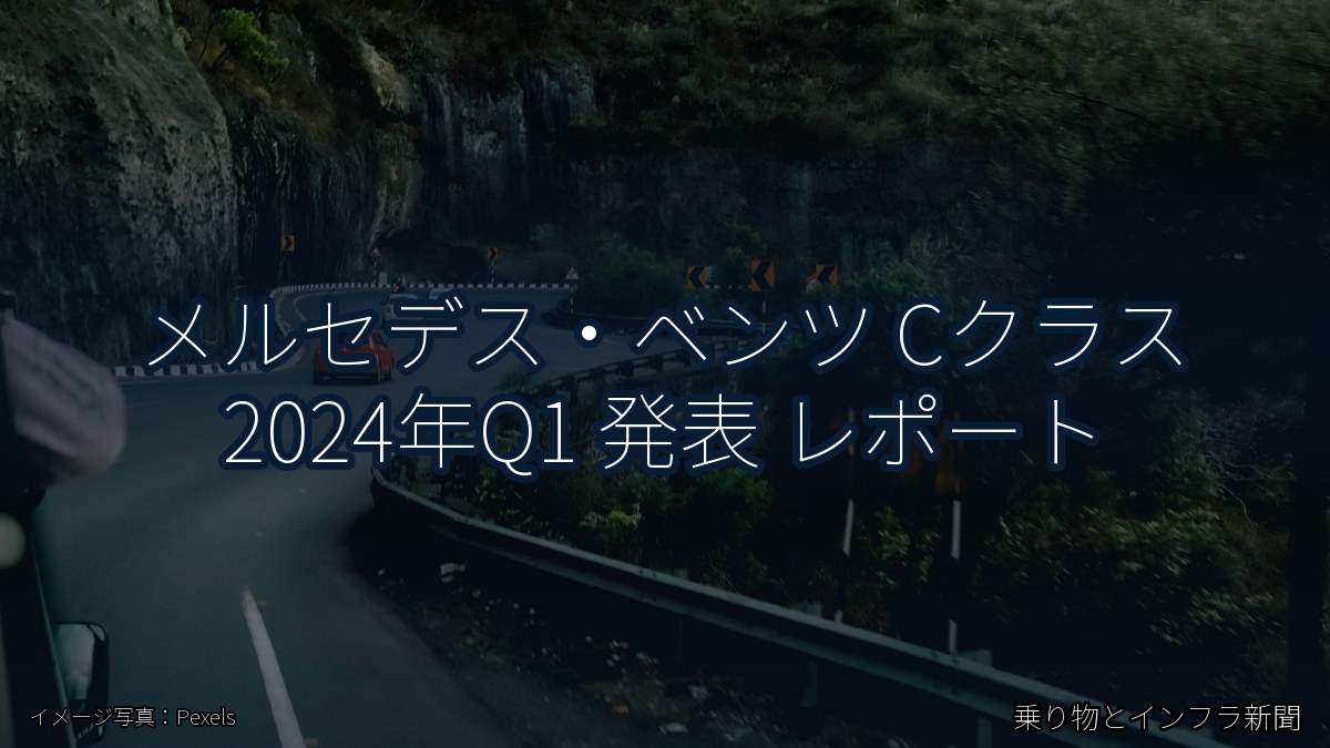 メルセデス・ベンツ Cクラス 2024年Q1 発表 レポート(乗り物とインフラ新聞)