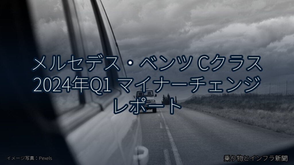 メルセデス・ベンツ Cクラス 2024年Q1 マイナーチェンジ レポート（乗り物とインフラ新聞）