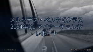 メルセデス・ベンツ Cクラス 2024年Q1 マイナーチェンジ レポート（乗り物とインフラ新聞）