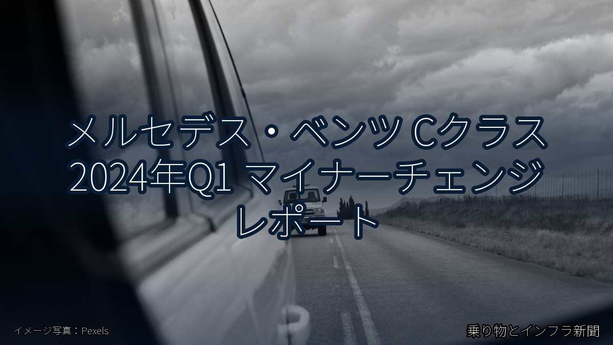 メルセデス・ベンツ Cクラス 2024年Q1 マイナーチェンジ レポート（乗り物とインフラ新聞）