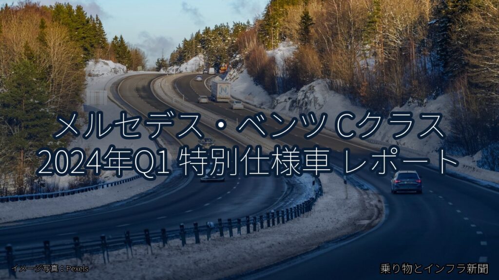 メルセデス・ベンツ Cクラス 2024年Q1 特別仕様車 レポート（乗り物とインフラ新聞）
