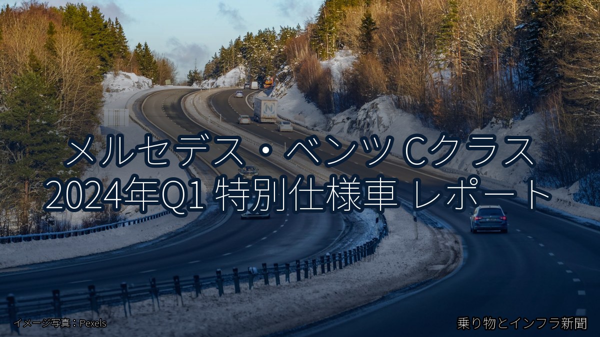 メルセデス・ベンツ Cクラス 2024年Q1 特別仕様車 レポート（乗り物とインフラ新聞）