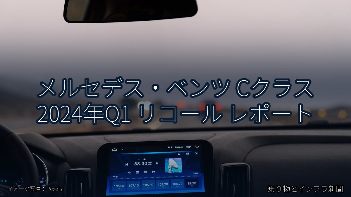 メルセデス・ベンツ Cクラス 2024年Q1 リコール レポート（乗り物とインフラ新聞）